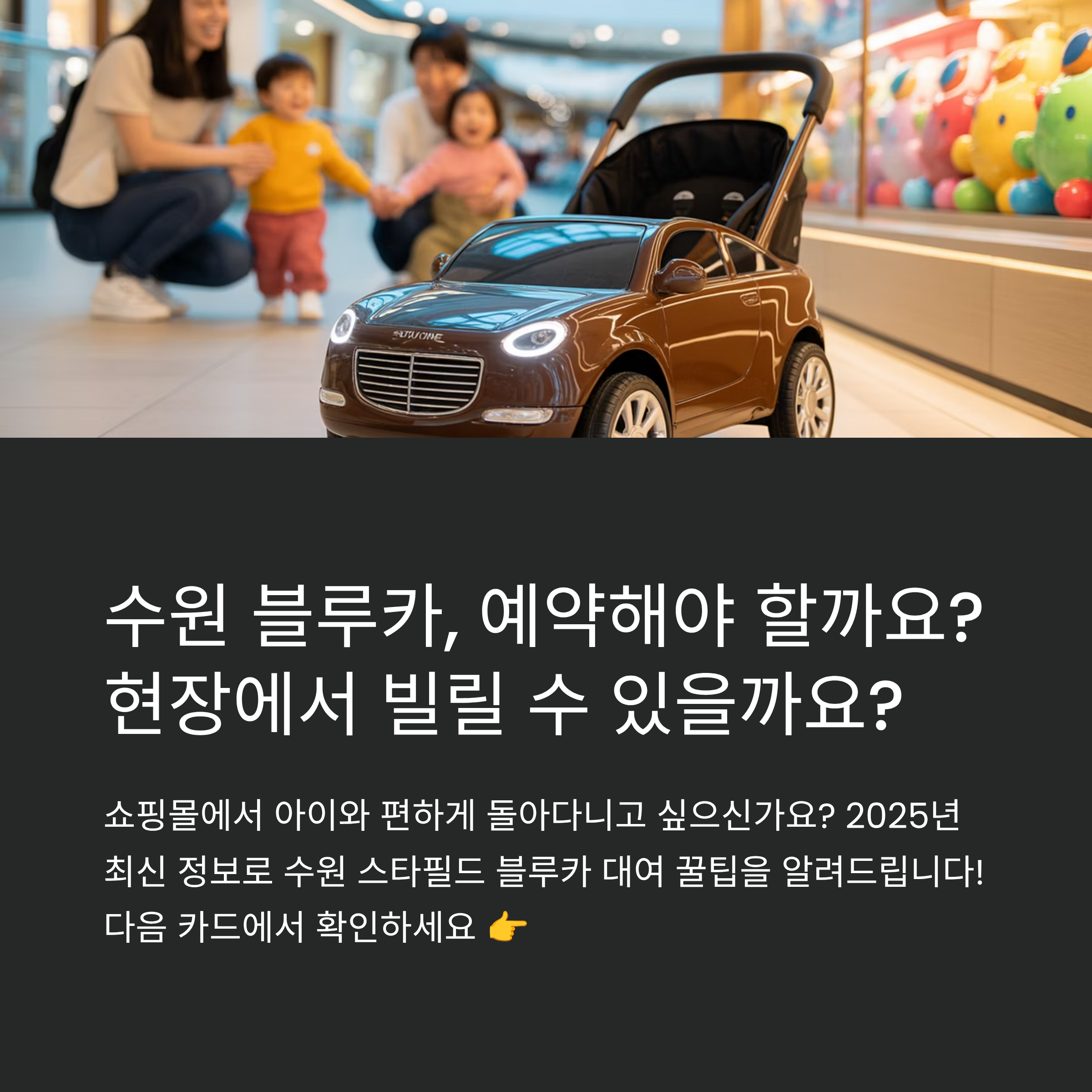 수원 블루카 놀이차, 예약 필수 vs 현장 가능?