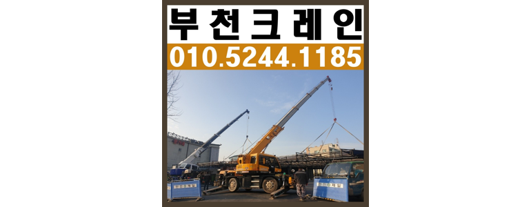 부천 원미구 크레인