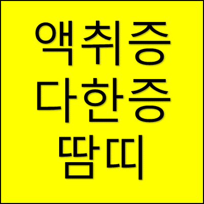 액취증 다한증 땀띠 썸네일