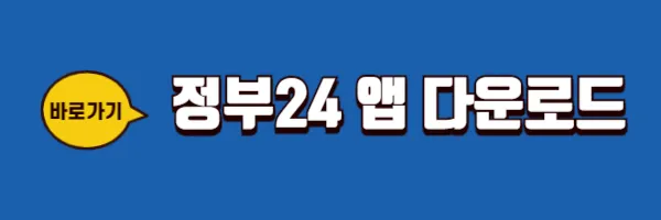정부24앱 다운로드 바로가기