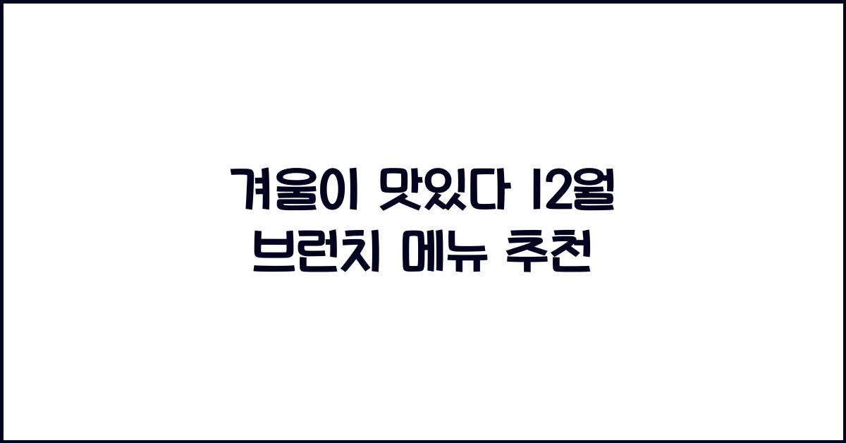 12월 브런치 메뉴