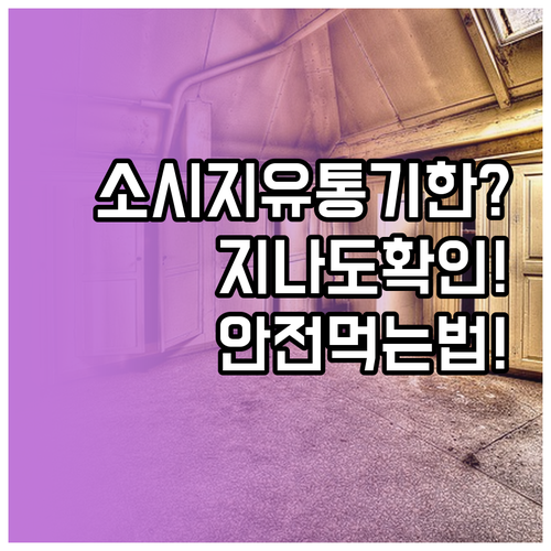 유통기한 지난 소시지 안전하게 확인하..