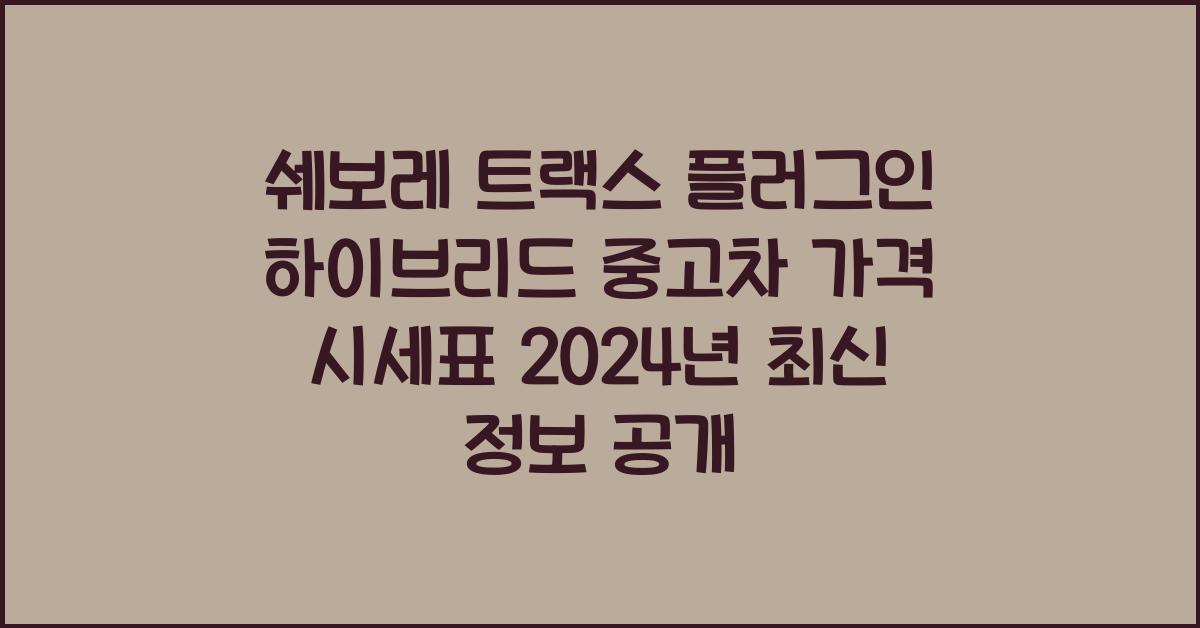 쉐보레 트랙스 플러그인 하이브리드 중고차 가격 시세표