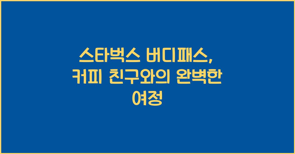 스타벅스 버디패스