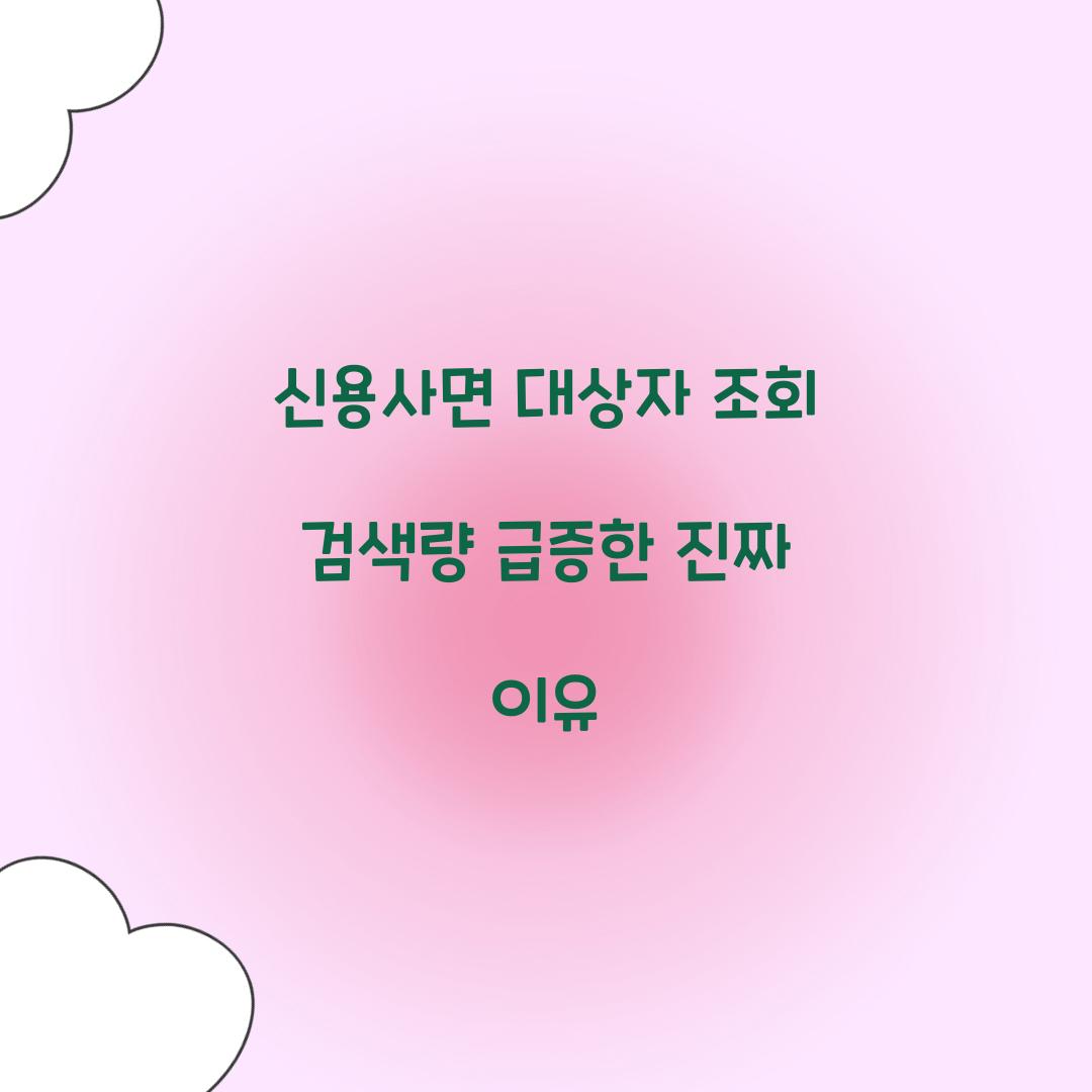 신용사면 대상자 조회 검색량 급증한 진짜 이유