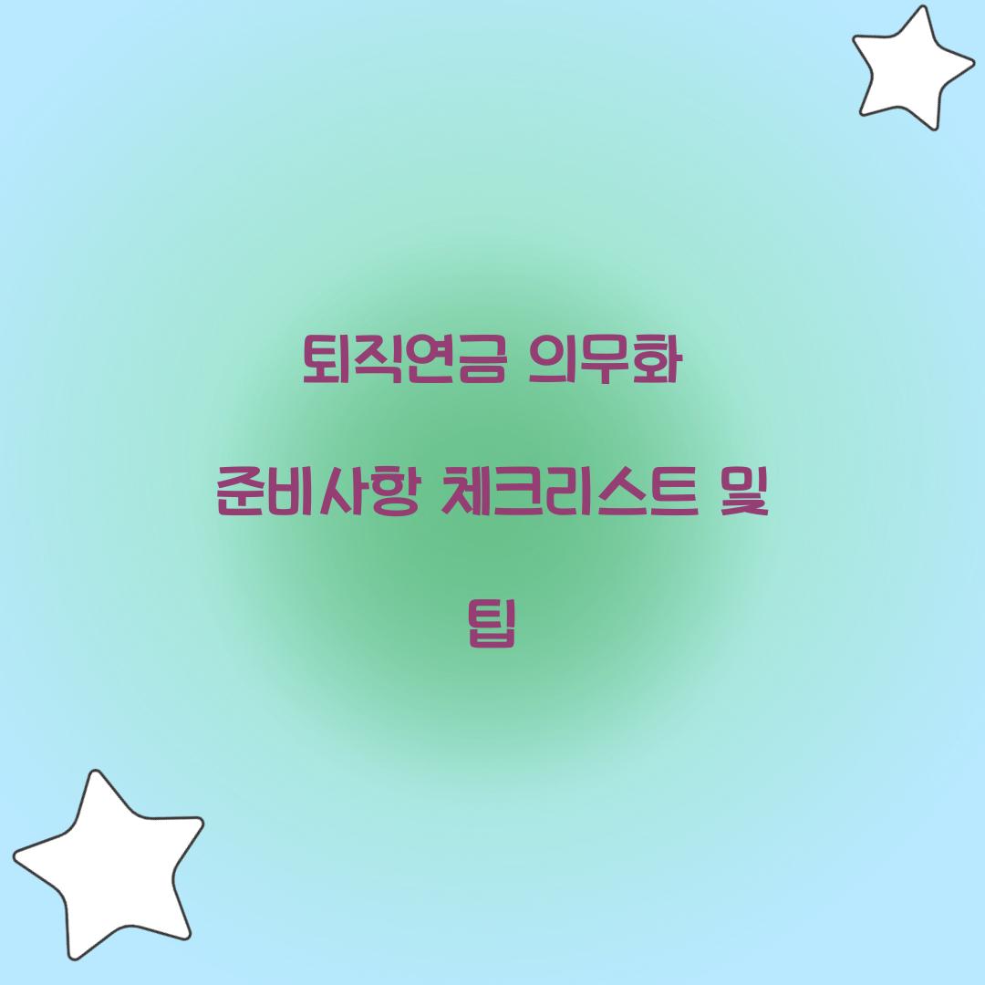 퇴직연금 의무화 준비사항