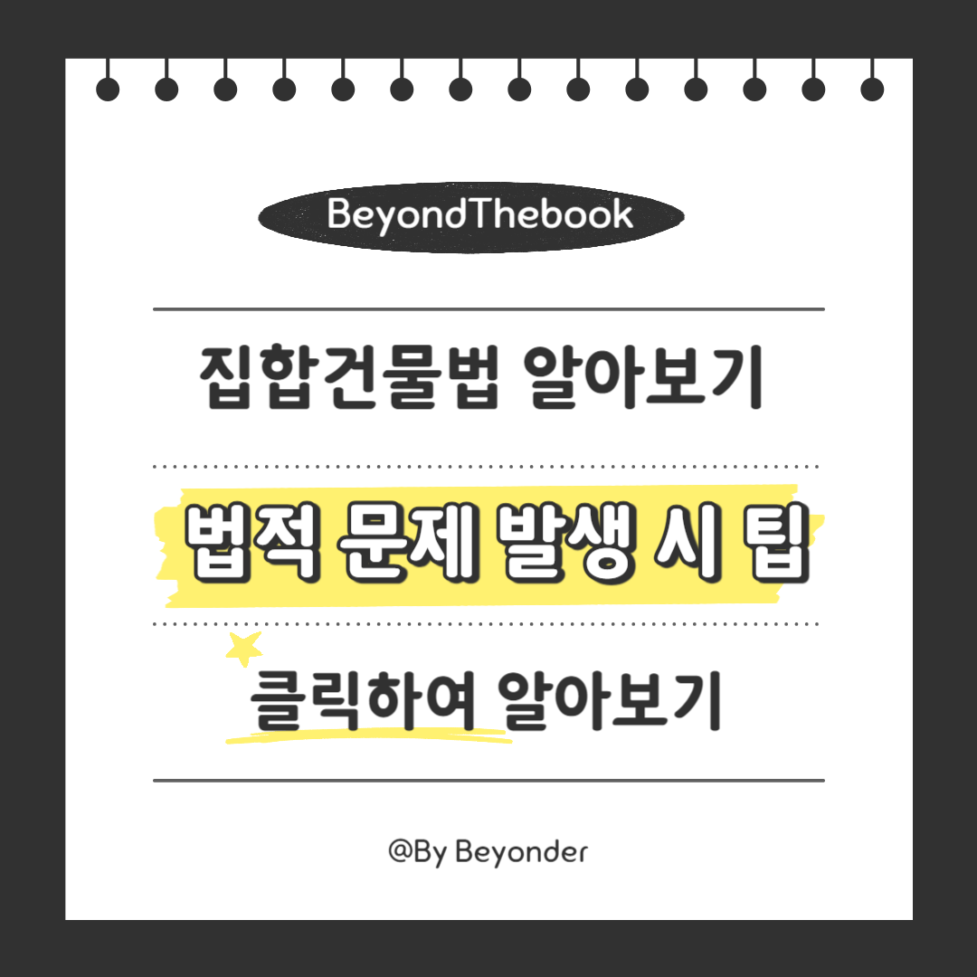 법적 문제 발생 시 팁