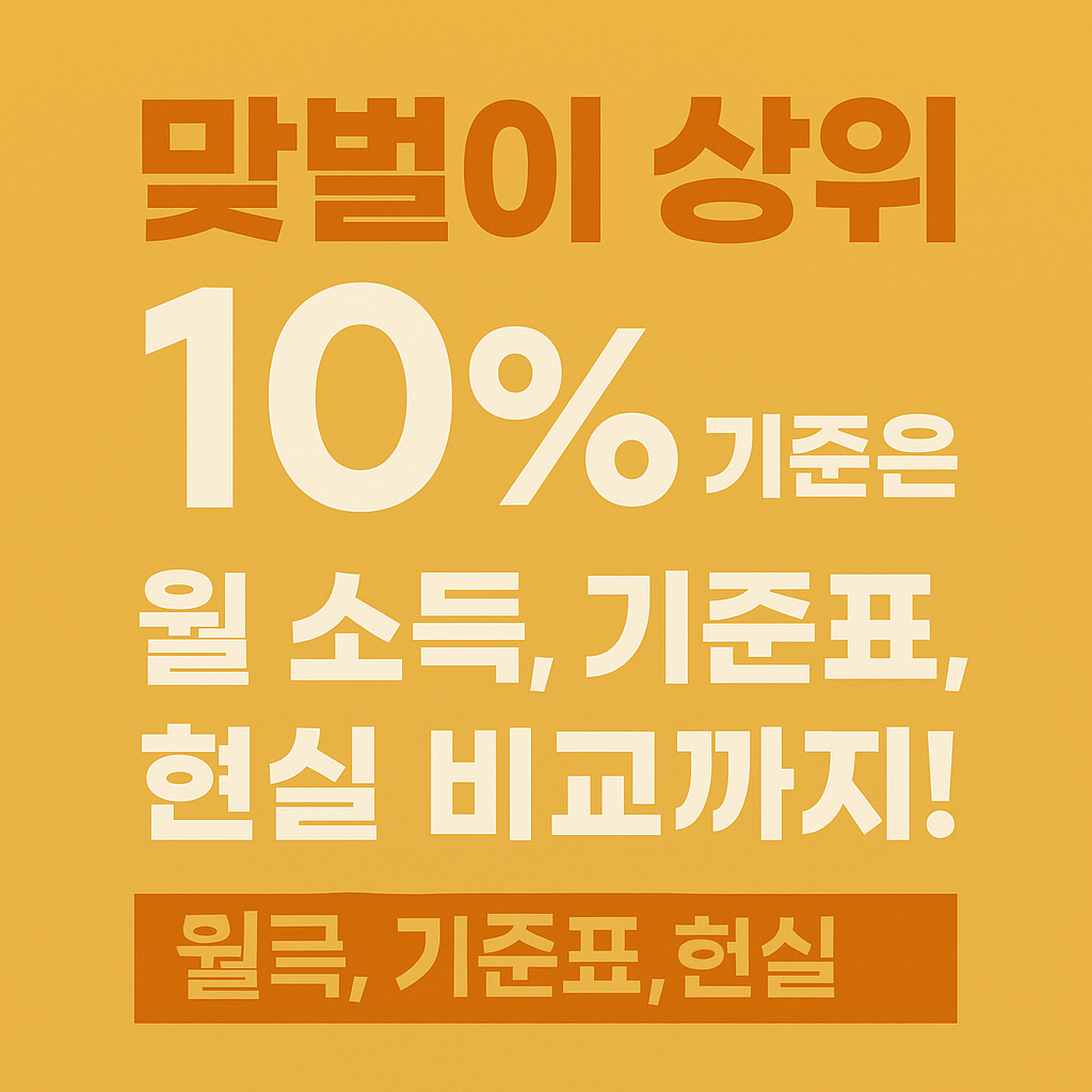 맞벌이 상위 10% 기준 총정리! 우리 집은 몇 %일까?
