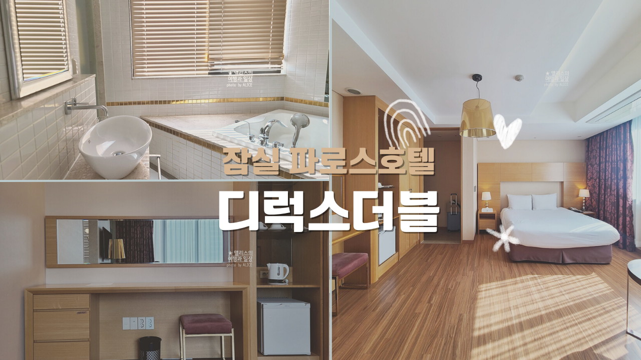 잠실 파로스 호텔 아늑한 디럭스 더블룸 직접 투숙해보니 좋음 가성비 위치 좋은 호텔