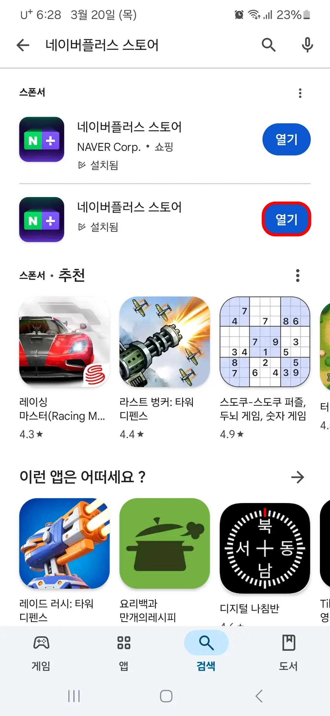 네이버플러스 스토어 앱 열기