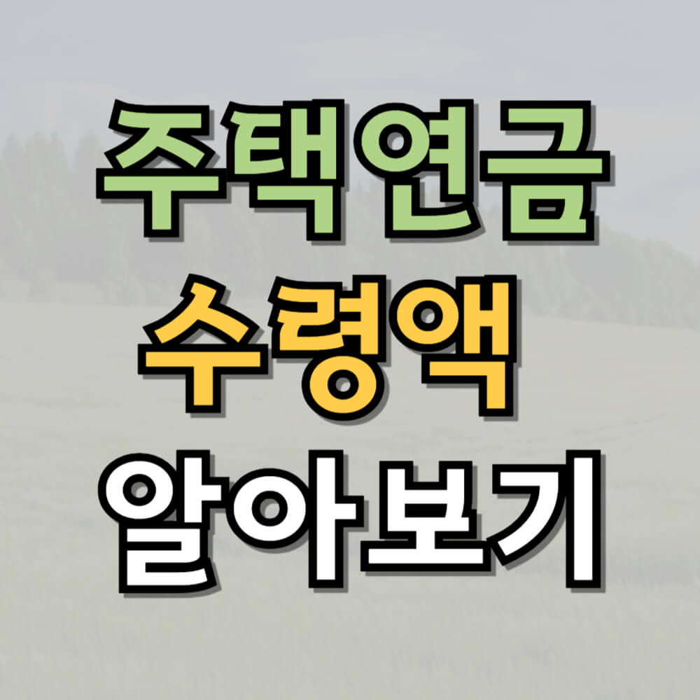 주택연금 수령액 알아보기