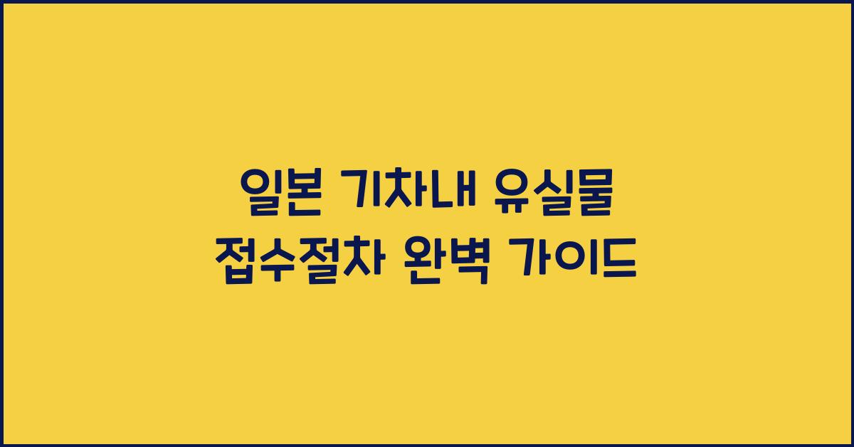 일본 기차내 유실물 접수절차