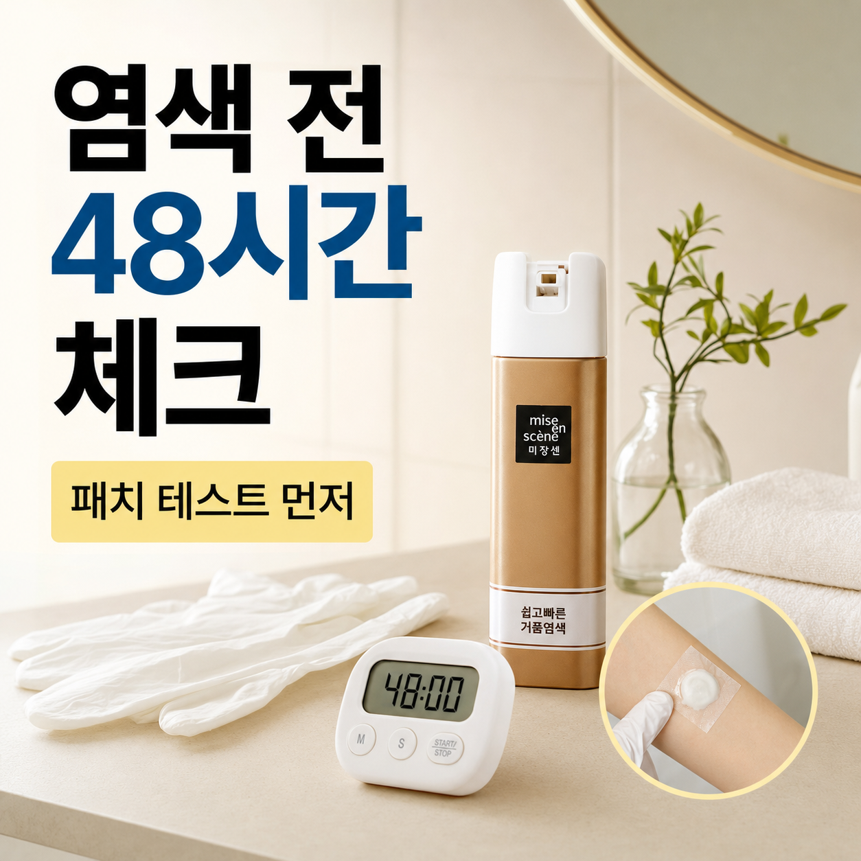 염색 전 48시간 패치 테스트 안내