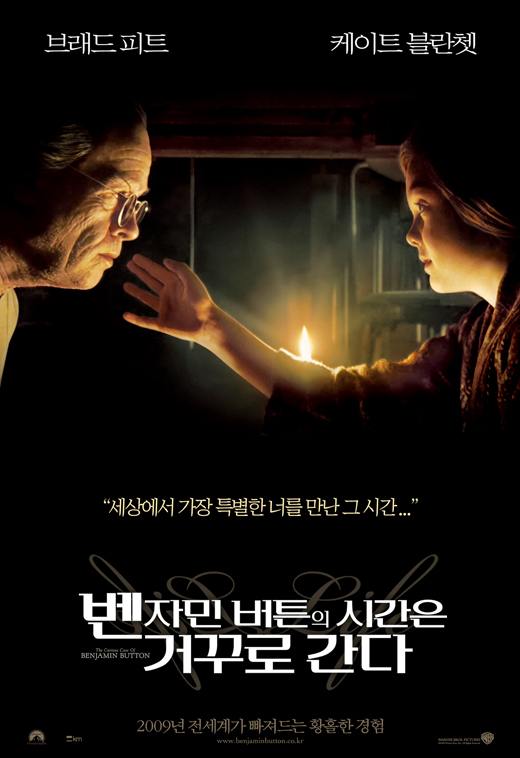 벤자민 버튼의 시간은 거꾸로 간다 포스터