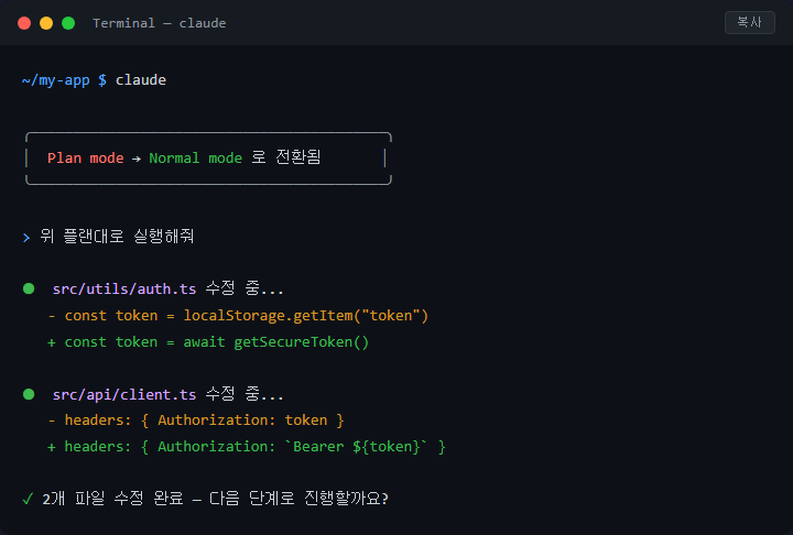 Claude Code 플랜 모드로 작업 설계 후 안전하게 실행하기