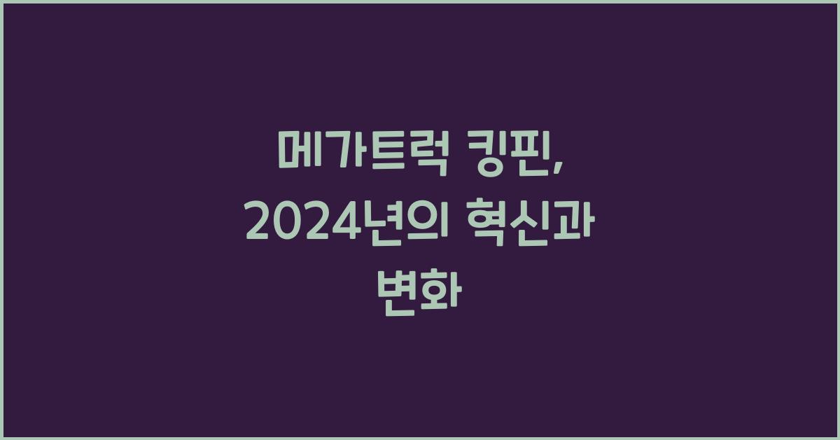 메가트럭 킹핀