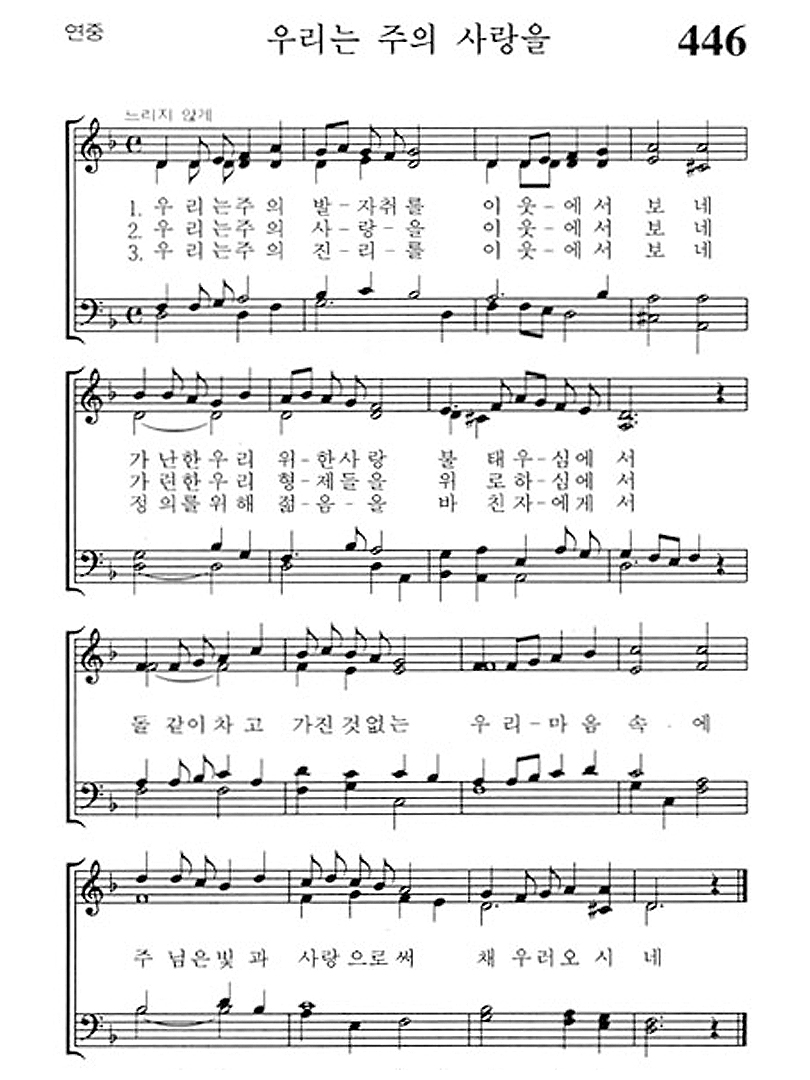 가톨릭 성가 446번 : 우리는 주의 사랑을