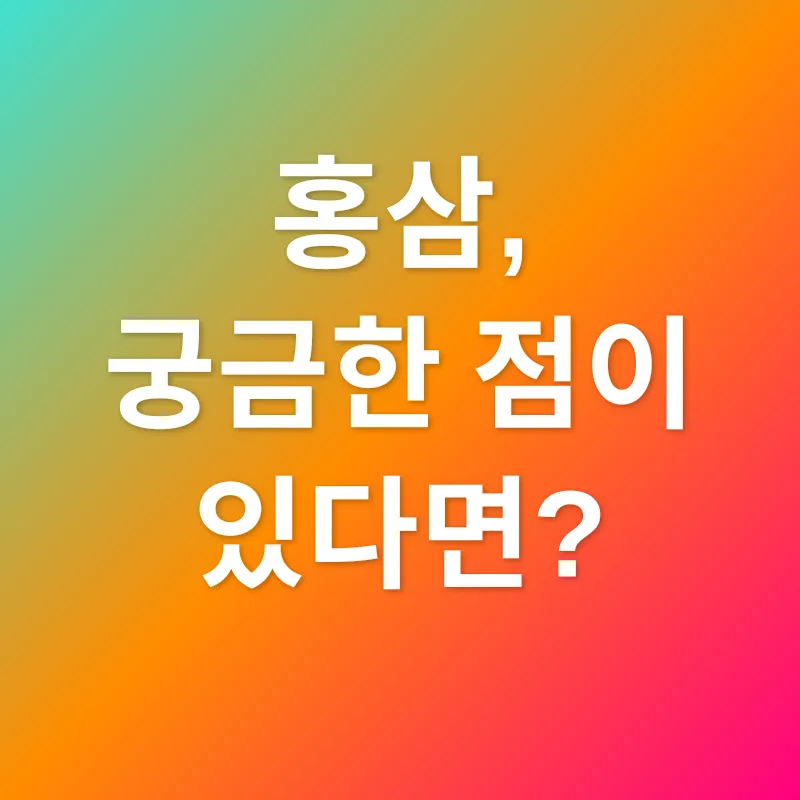 홍삼 선택_4