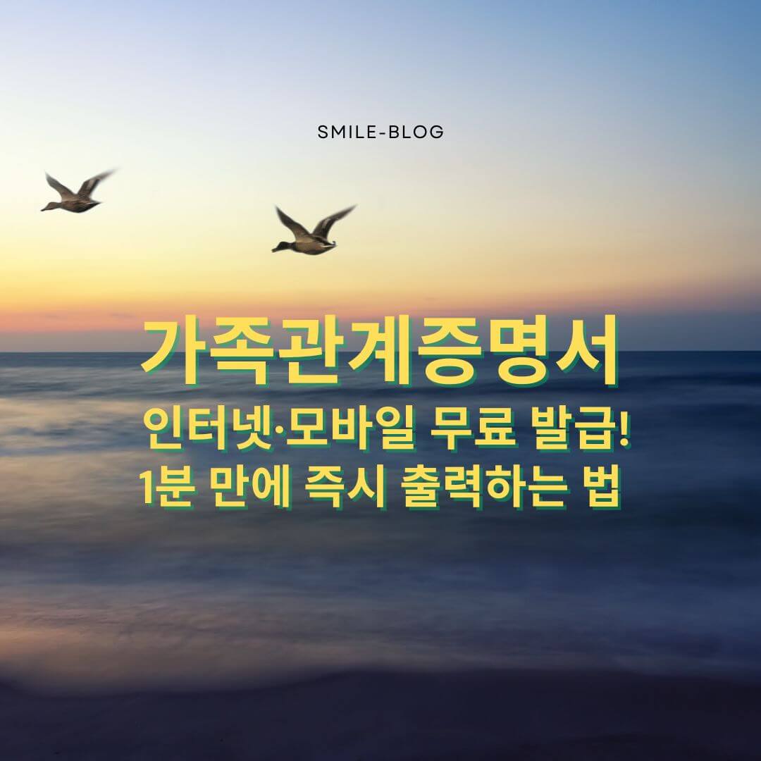 [2025 최신] 가족관계증명서 인터넷&middot;모바일 무료 발급!