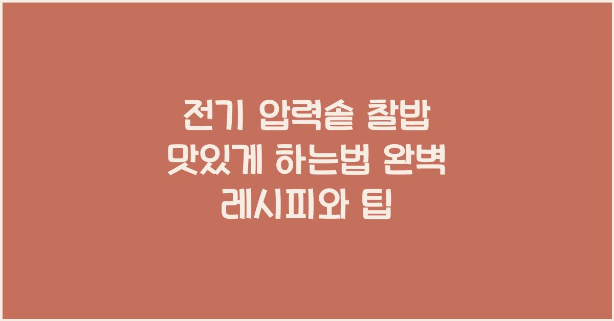 전기 압력솥 찰밥 맛있게 하는법