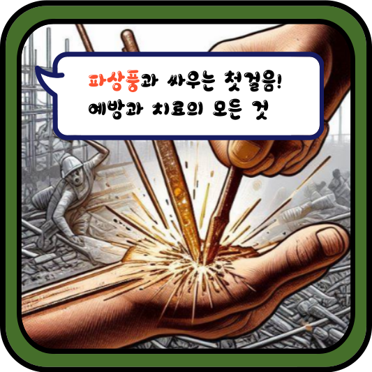 파상풍과 싸우는 첫걸음: 예방과 치료의 모든 것