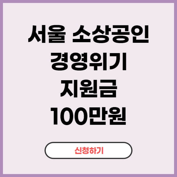 서울시-소상공인-경영위기지원금-100만원-신청-안내