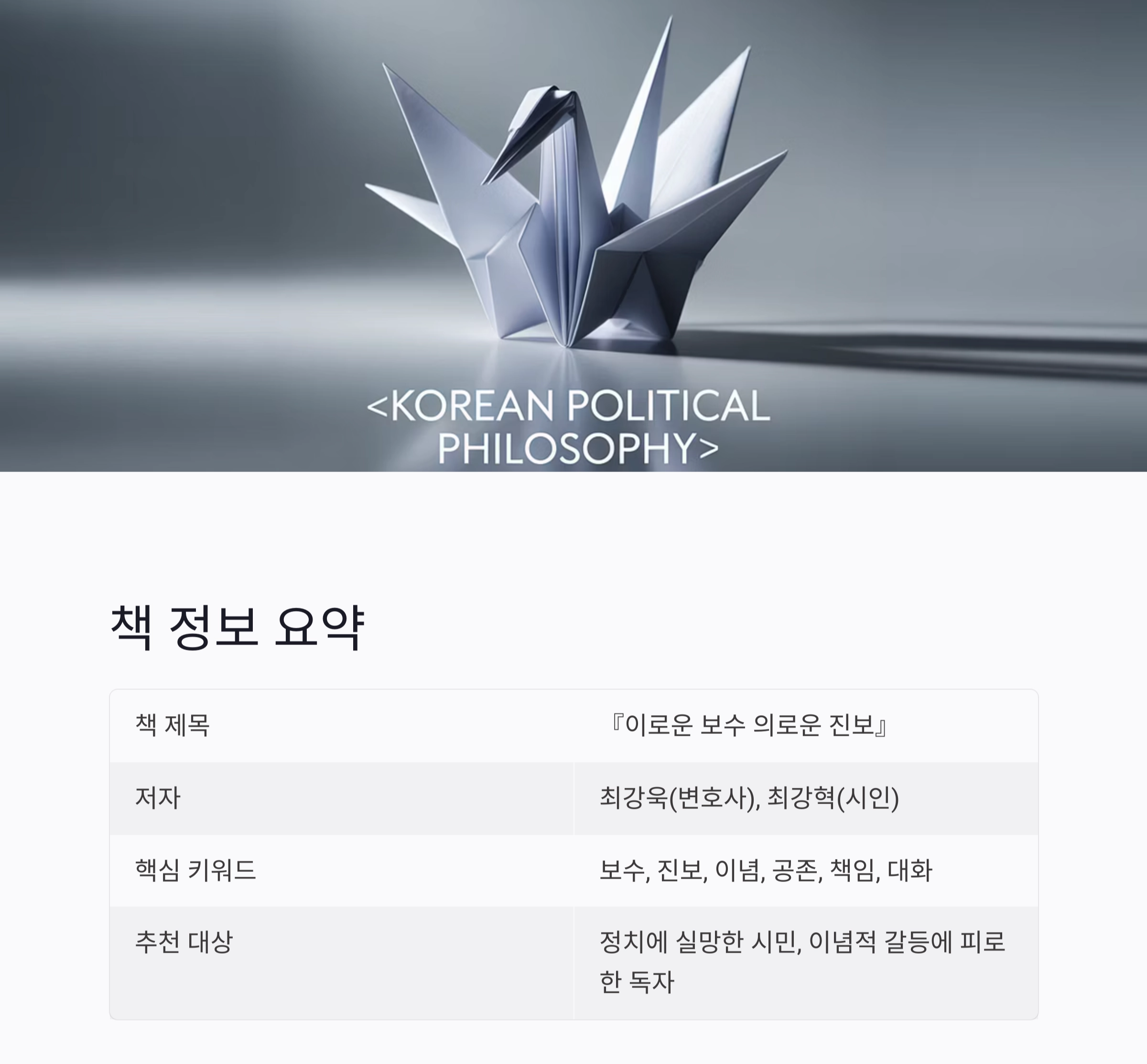진보와 보수의 경계를 묻다 : 『이로운 보수 의로운 진보』깊이 있는 해석과 리뷰