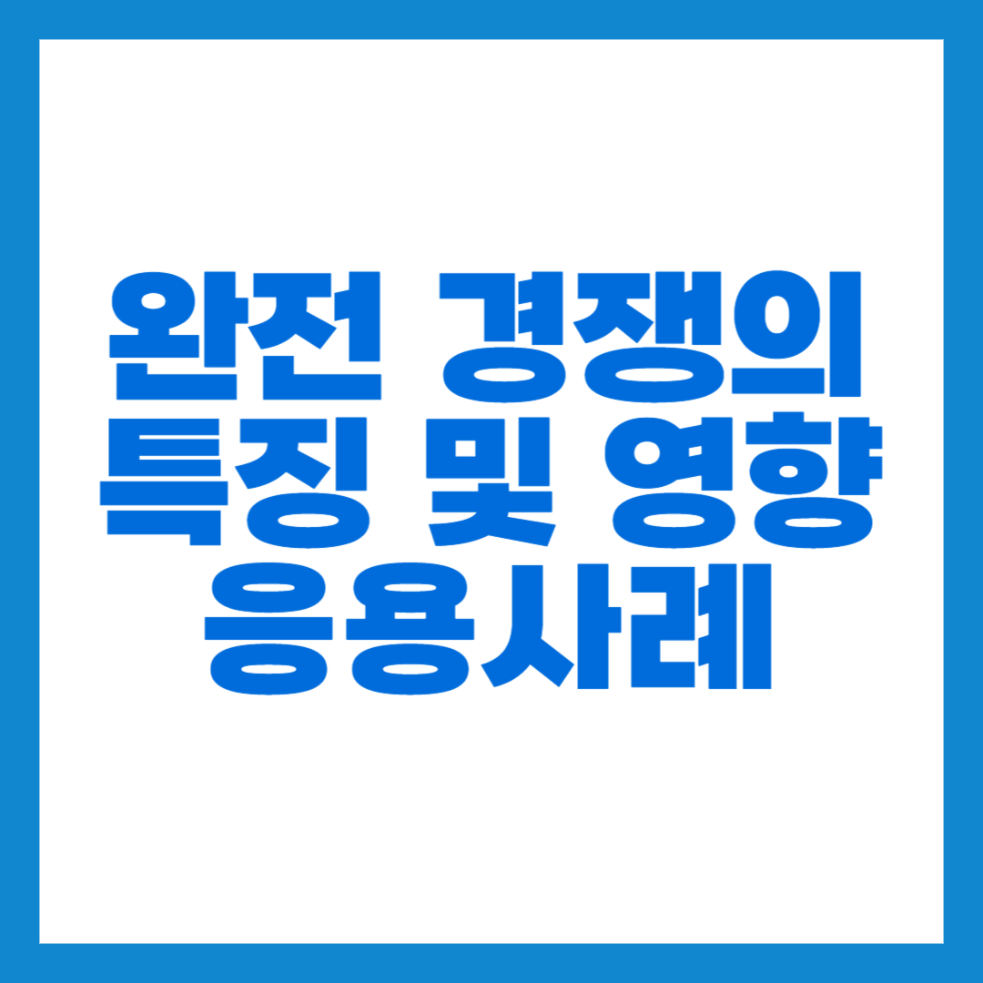 완전 경쟁 썸네일