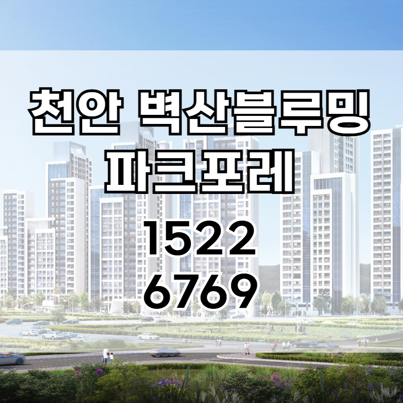 천안 삼거리공원 인근에 조성되는 천안 벽산블루밍 파크포레 아파트는 공세권 입지와 가격 흐름을 함께 살펴볼 수 있는 주거 단지