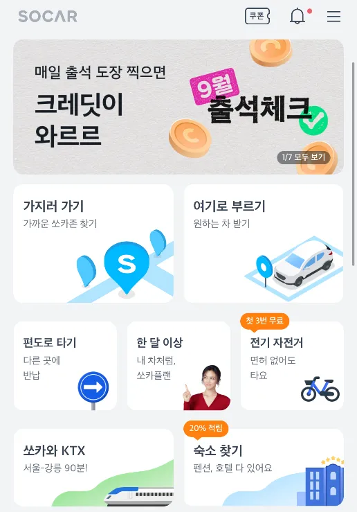 쏘카 이용료와 할인정보