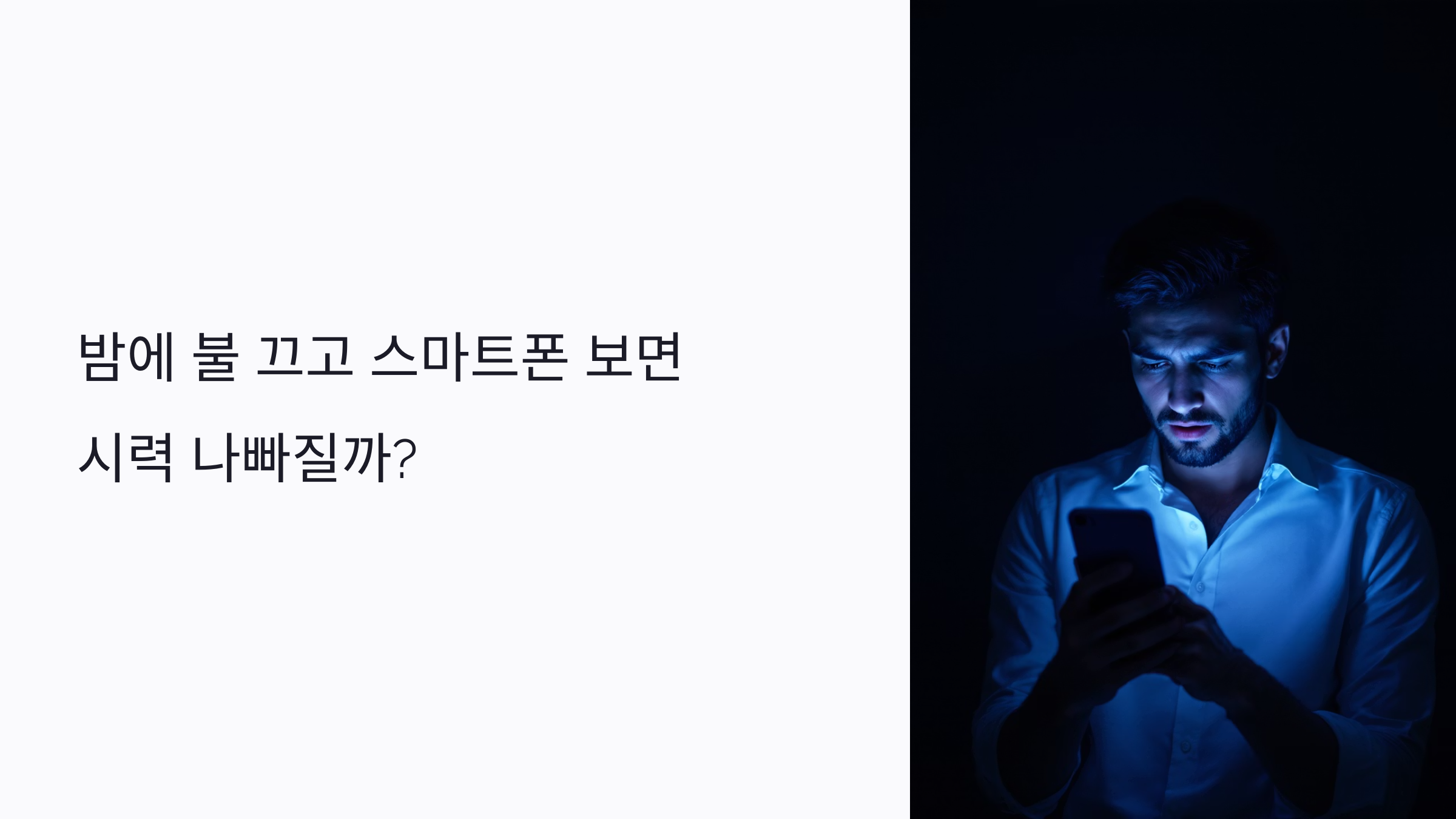 밤에 불 끄고 스마트폰 보면 시력 나빠질까? 야간 눈 건강 관리법