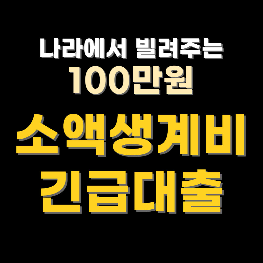 소액생계비 긴급대출