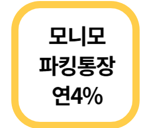 모니모 파킹통장