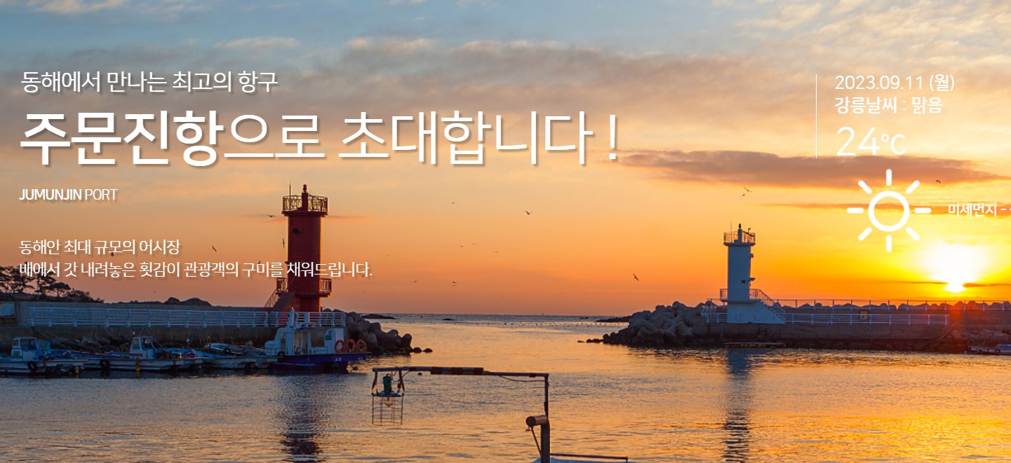 주문진항