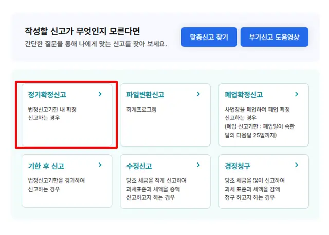 정기확정신고