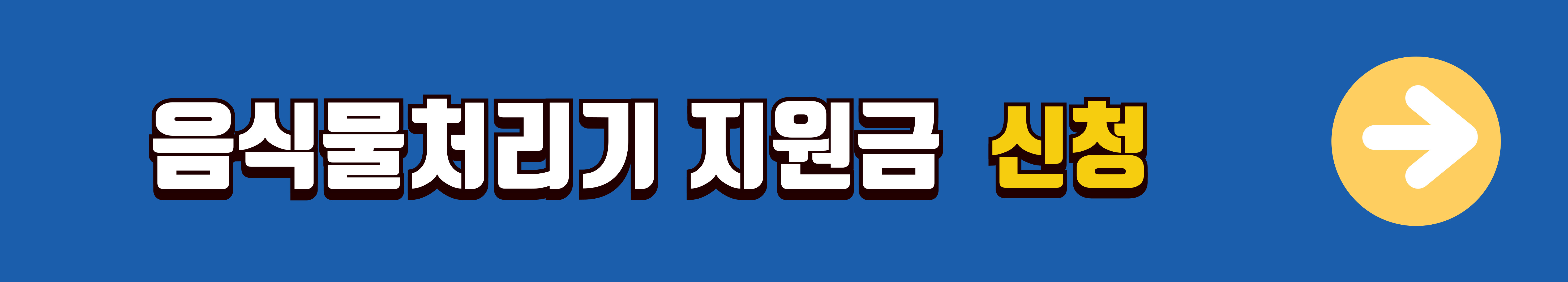 음식물처리기-지원금-신청