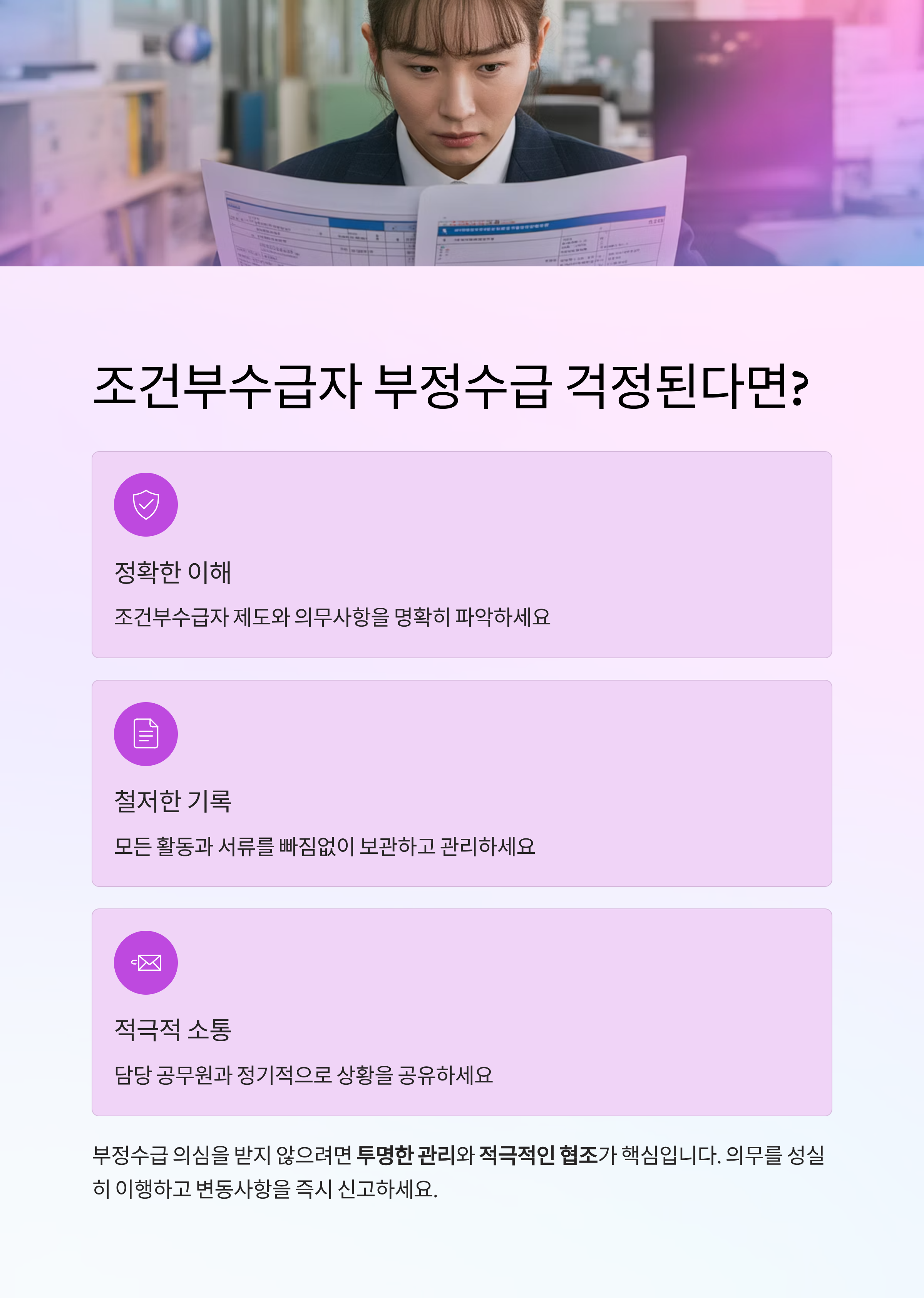 조건부수급자 부정수급 걱정된다면? 꼭 알아야 할 대응 방법