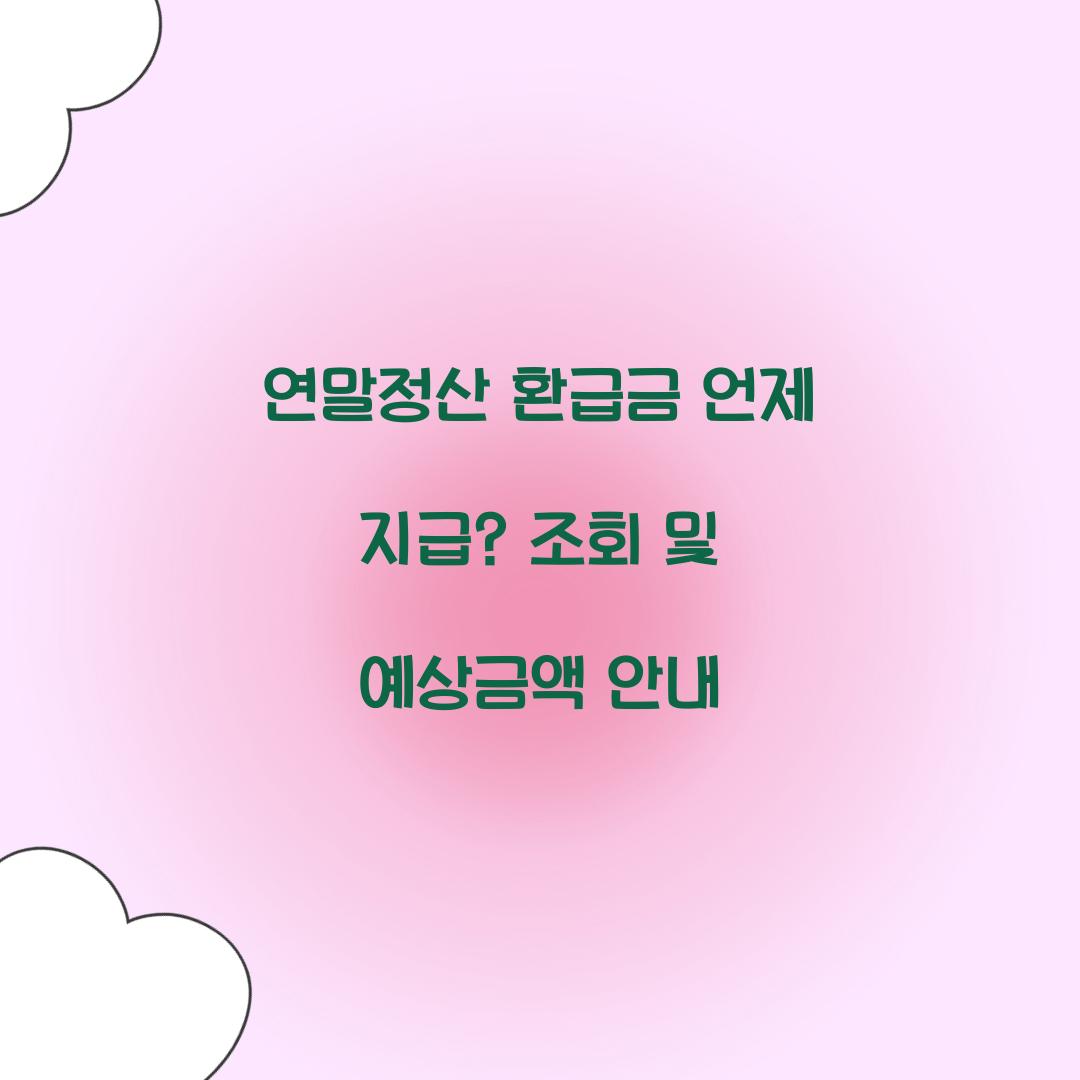 연말정산 환급금 언제