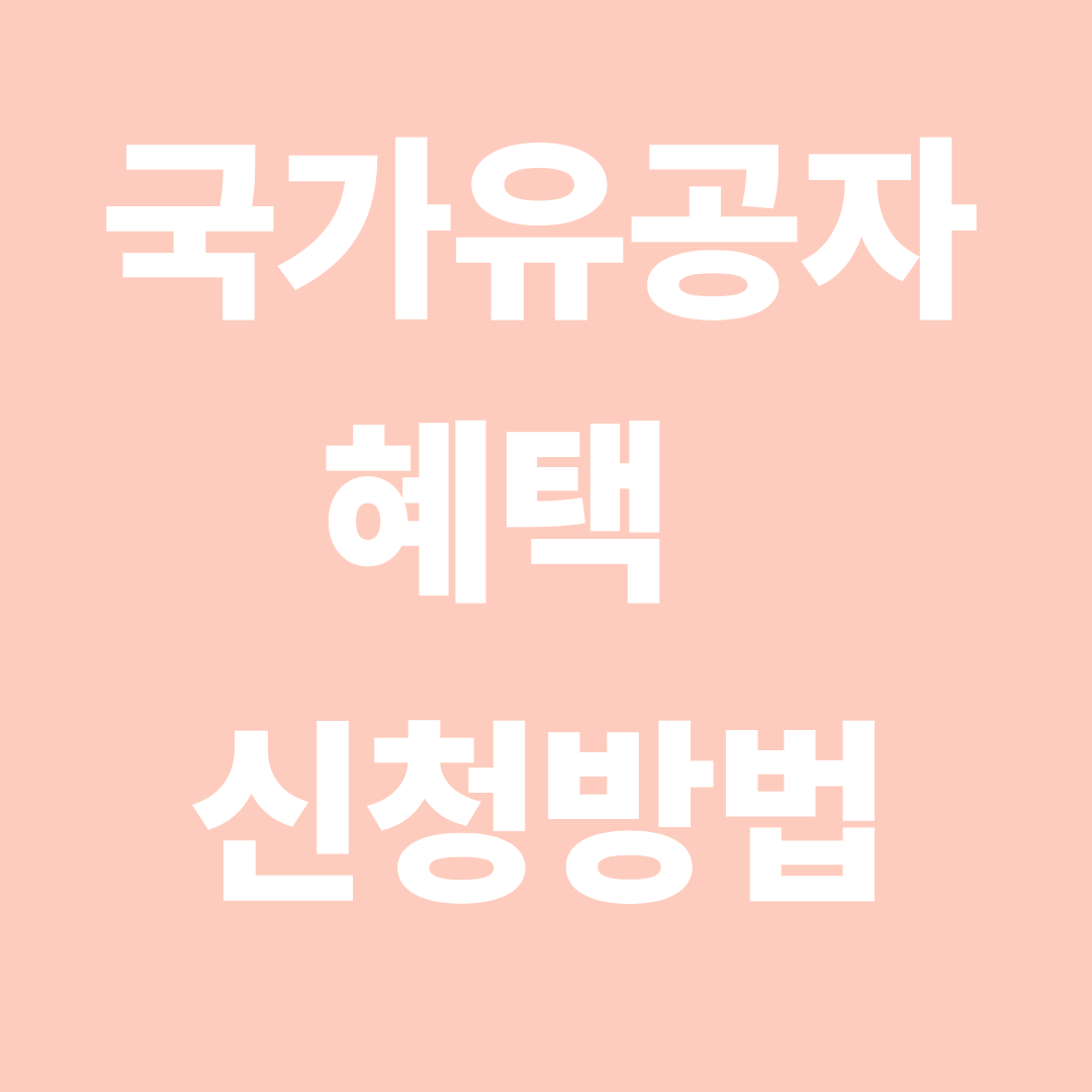 국가유공자 혜택 신청