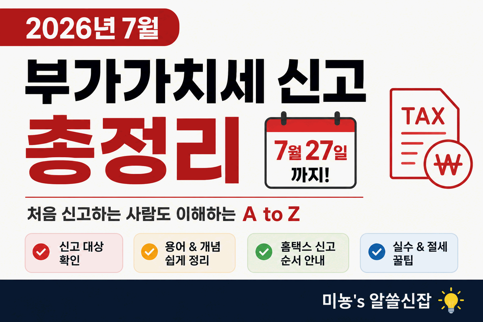 2026년 7월 부가가치세 신고 총정리｜7월 27일가지! 처음 신고하는 사람도 이해하는 부가세 신고 A to Z