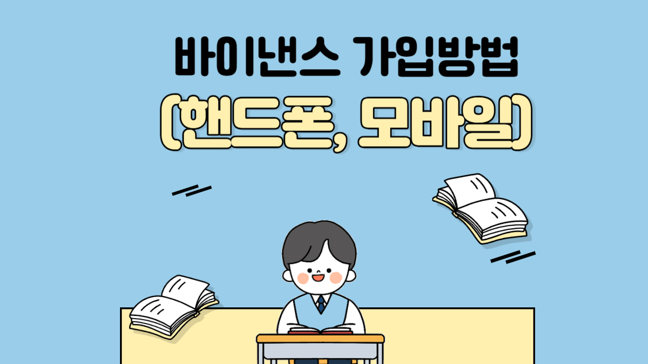 바이낸스 가입방법