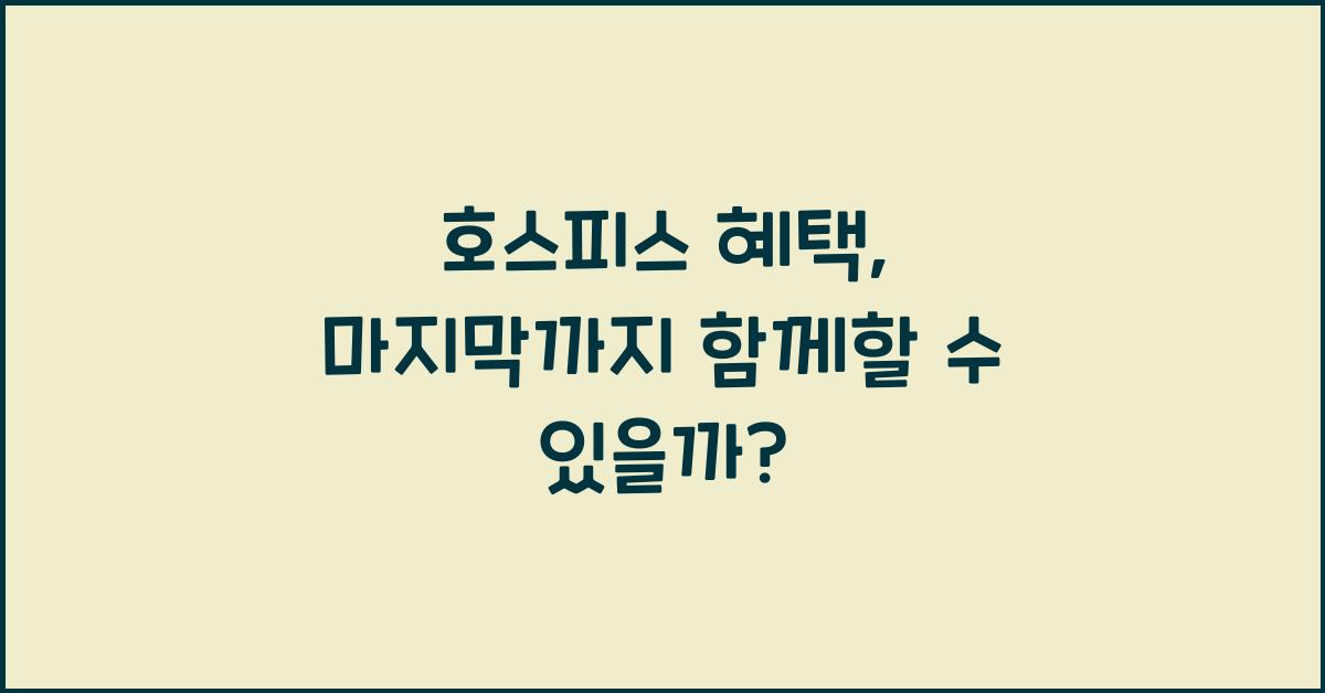 호스피스 혜택