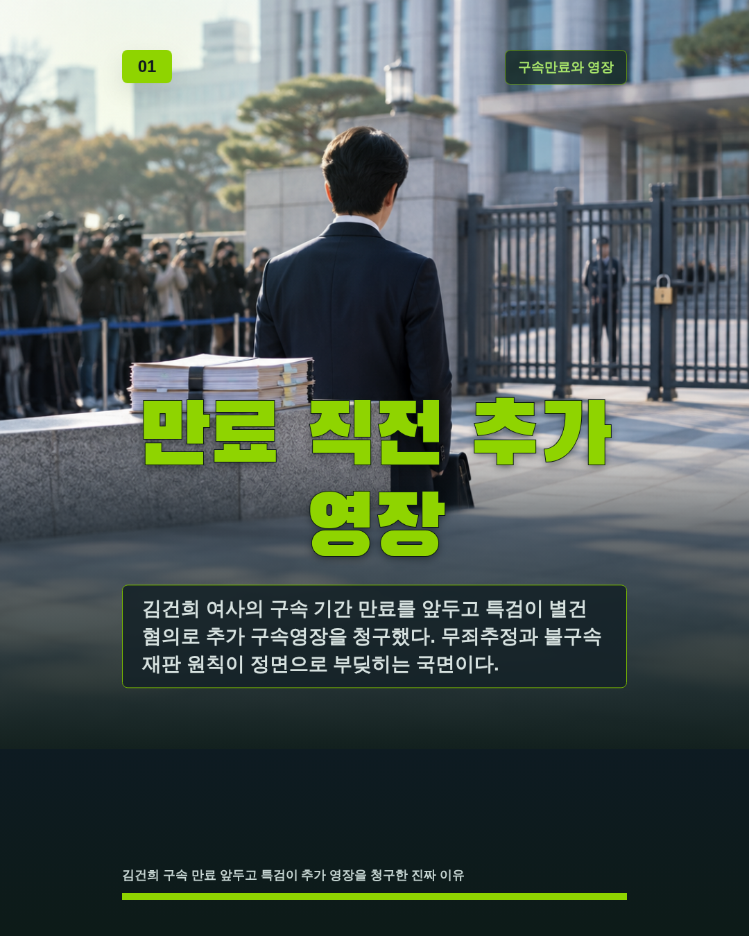 만료 직전 추가 영장