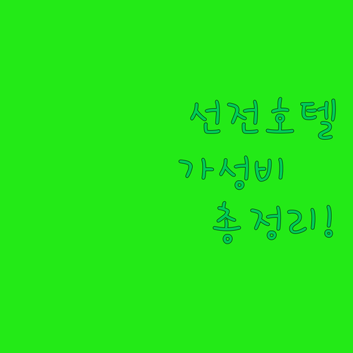 선전 호텔 추천 가성비 좋은 화창베이..