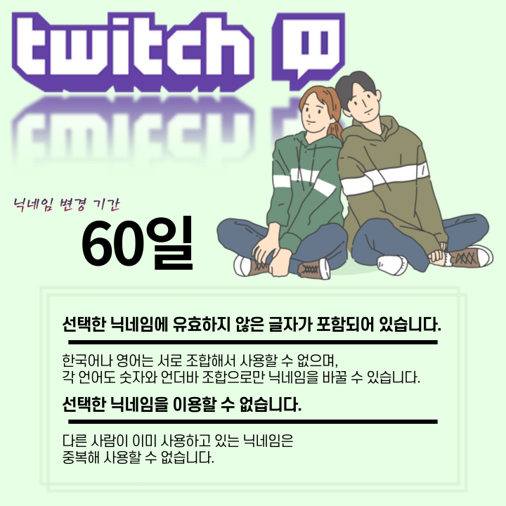 트위치-닉네임-변경-오류-사유