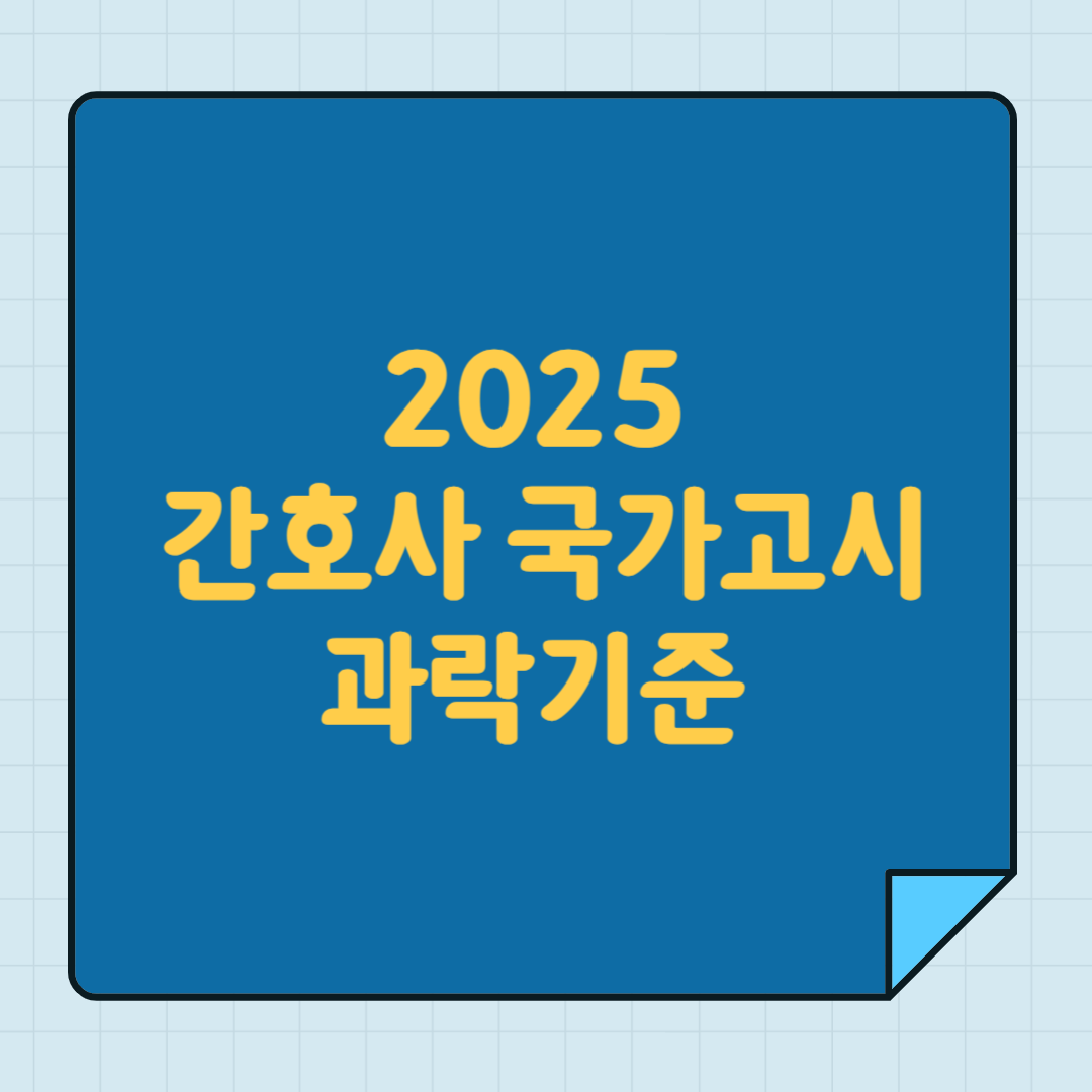 2025 간호사 국가고시 과락기준 꼭 알아야 할 정보