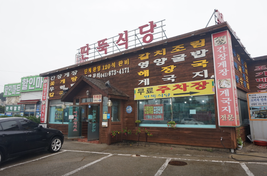 딴뚝식당