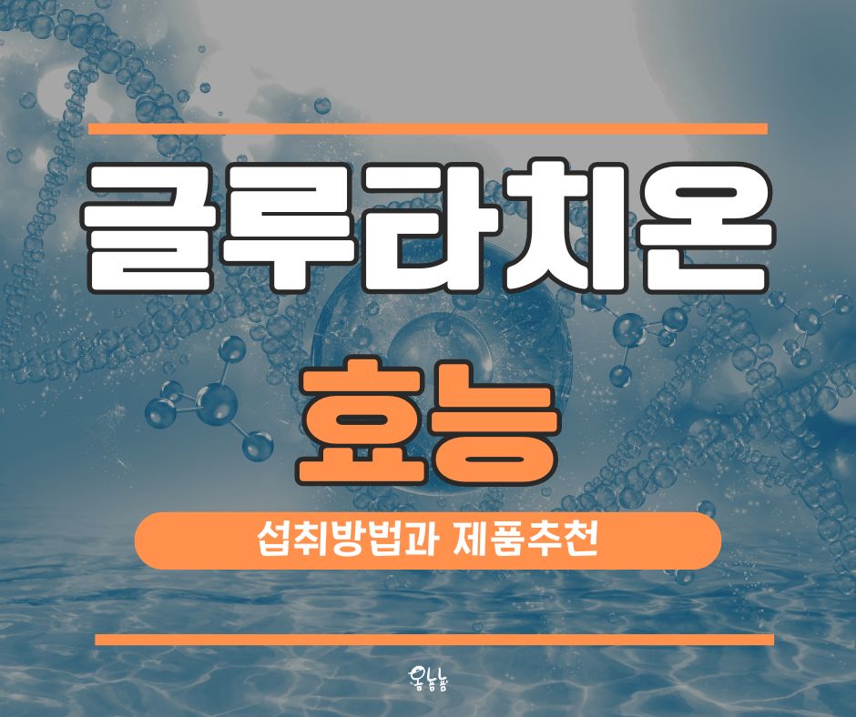 글루타치온 효능