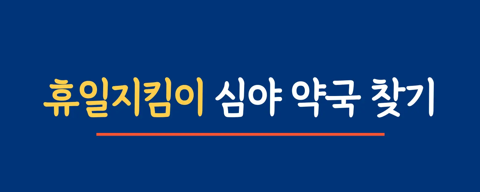 휴일지킴이-약국찾기