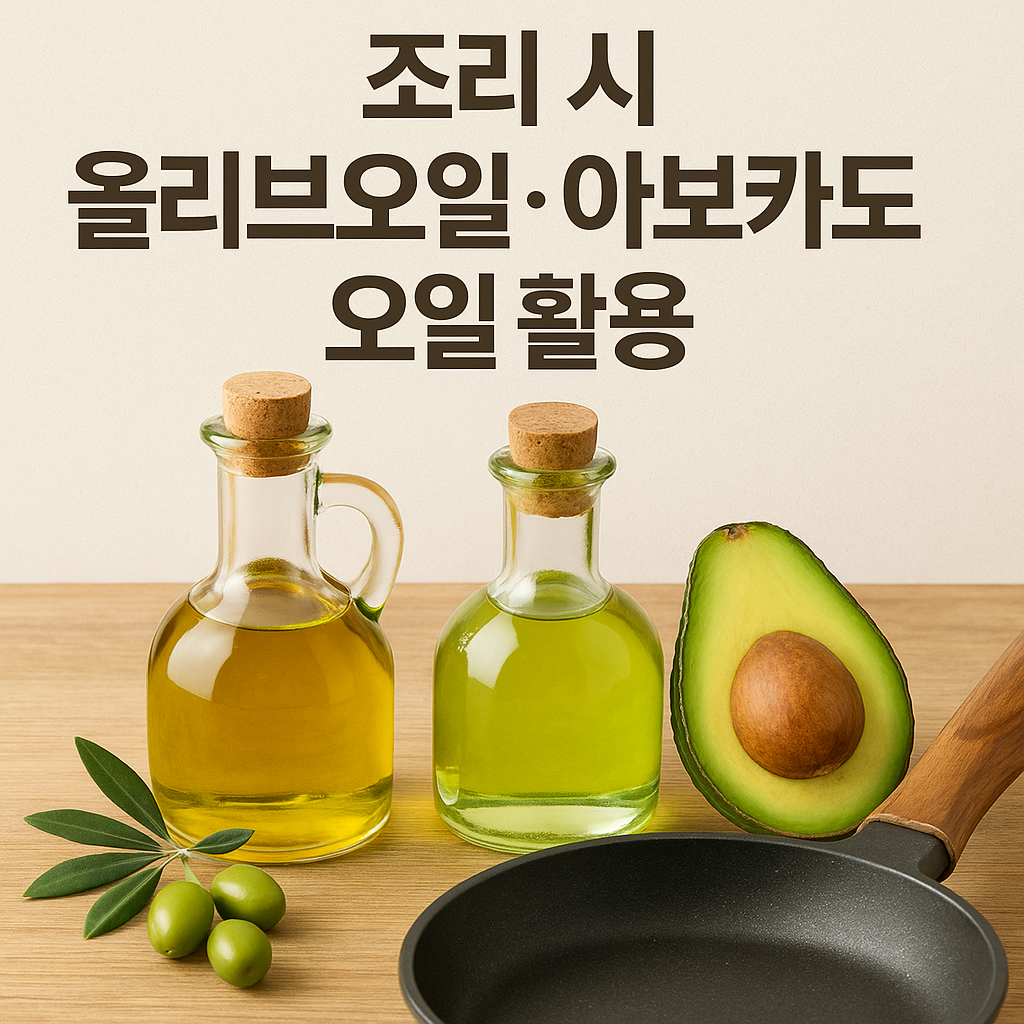 조리 시 올리브오일&middot;아보카도 오일 활용